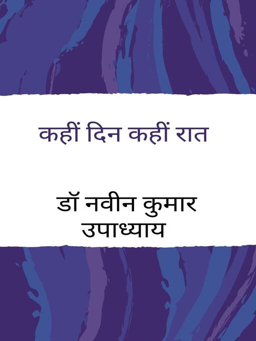 Cover image for कहीं दिन कहीं रात